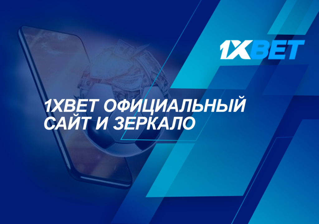 Функционирование зеркала 1xbet и выход на главный сайт 1xbet